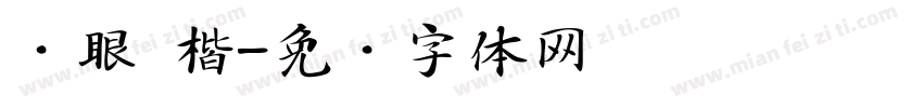 护眼 楷字体转换